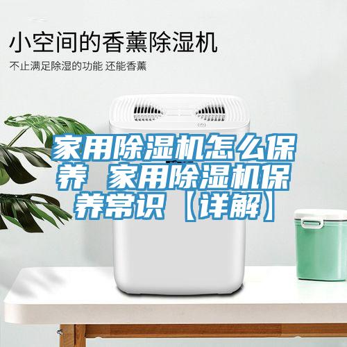 亚洲欧美一级特黄大片 家用除湿机怎么保养 家用除湿机保养常识【详解】