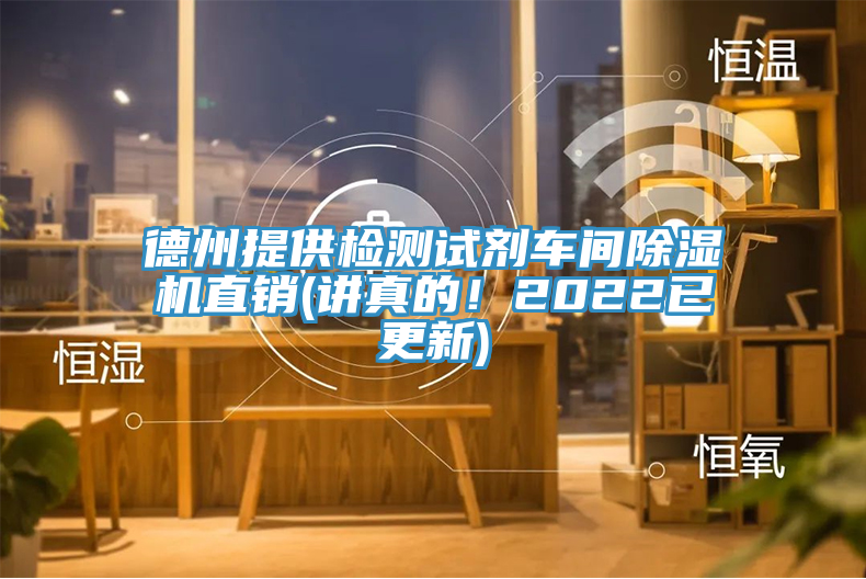 亚洲乱码一区二区三区 德州提供检测试剂车间除湿机直销(讲真的！2022已更新)