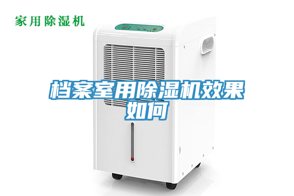 亚洲人成综合第一网站 档案室用除湿机效果如何