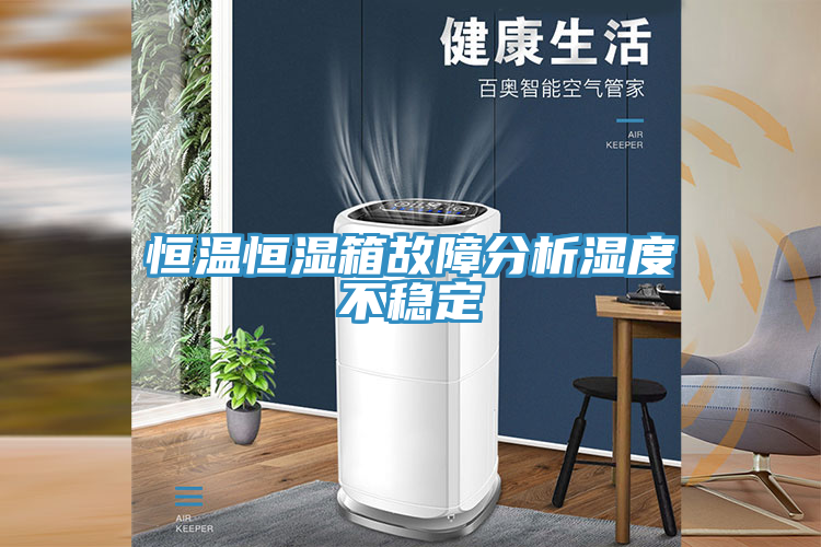 亚洲乱码一区二区三区 恒温恒湿箱故障分析湿度不稳定