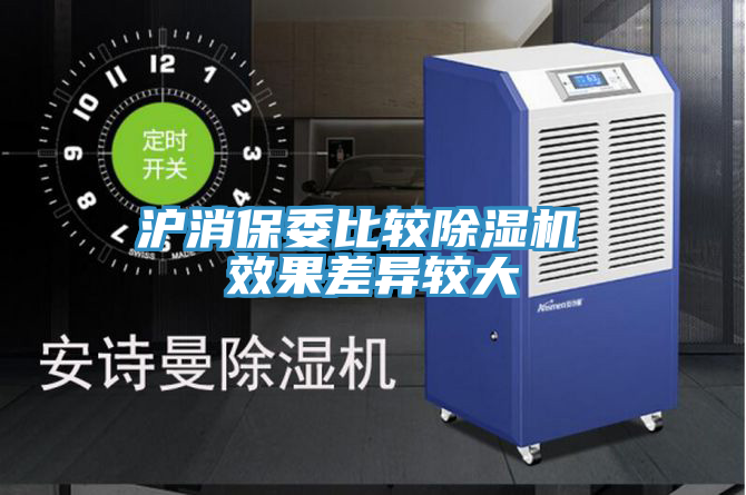 亚洲欧美一级特黄大片 沪消保委比较除湿机 效果差异较大