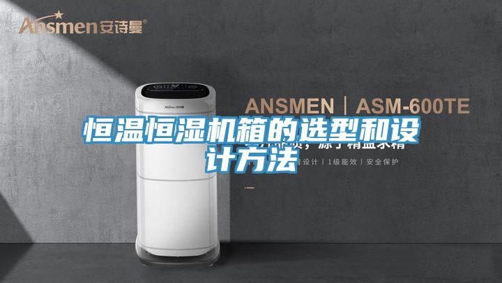 亚洲人成综合第一网站 恒温恒湿机箱的选型和设计方法