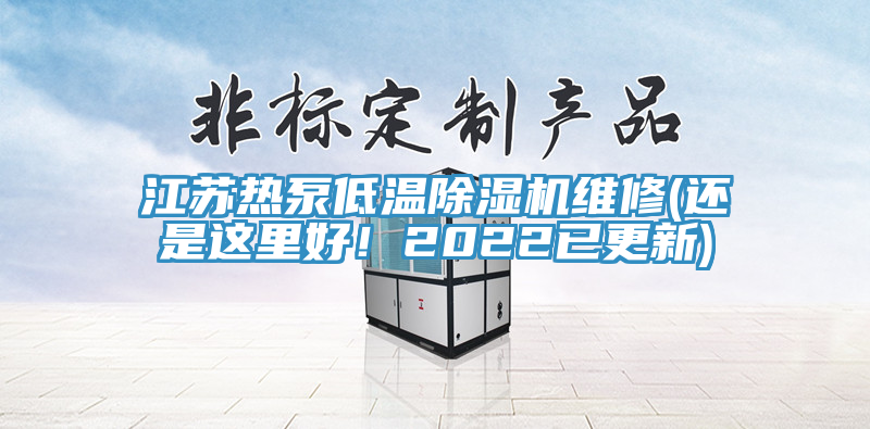 亚洲乱码一区二区三区 江苏热泵低温除湿机维修(还是这里好！2022已更新)