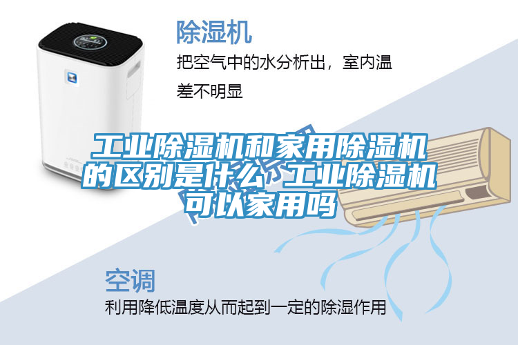 亚洲欧美一级特黄大片 工业除湿机和家用除湿机的区别是什么 工业除湿机可以家用吗