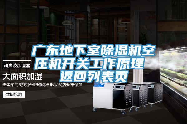 亚洲乱码一区二区三区 广东地下室除湿机空压机开关工作原理 返回列表页