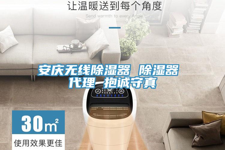亚洲人成综合第一网站 安庆无线除湿器 除湿器 代理 抱诚守真