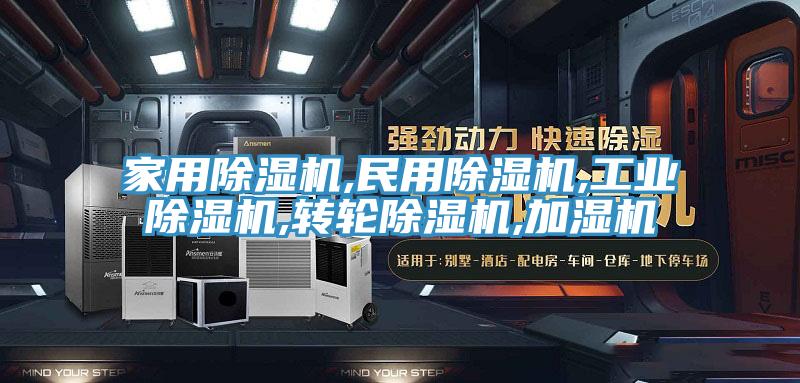 亚洲欧美一级特黄大片 家用除湿机,民用除湿机,工业除湿机,转轮除湿机,加湿机