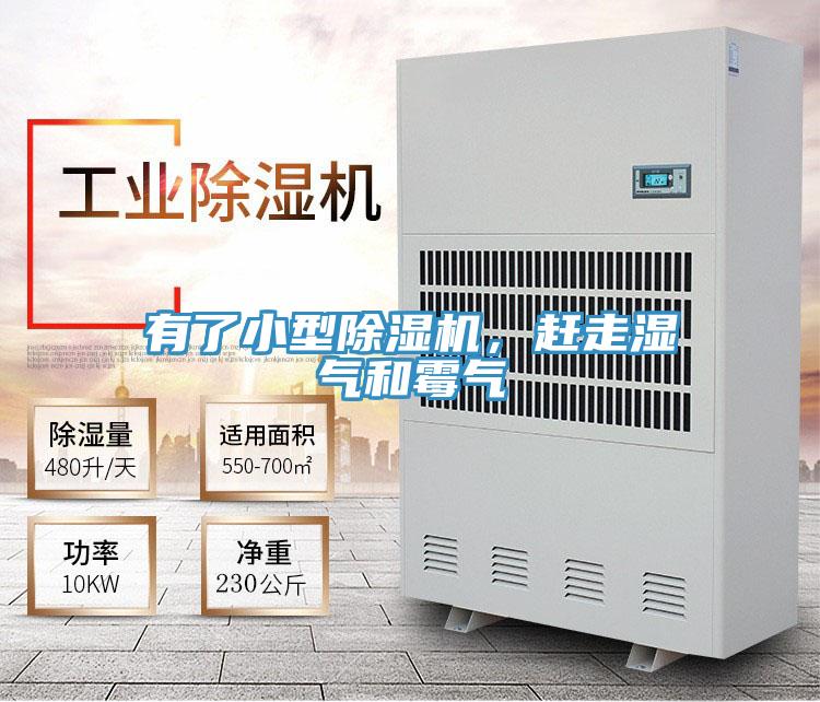 亚洲欧美一级特黄大片 有了小型除湿机，赶走湿气和霉气