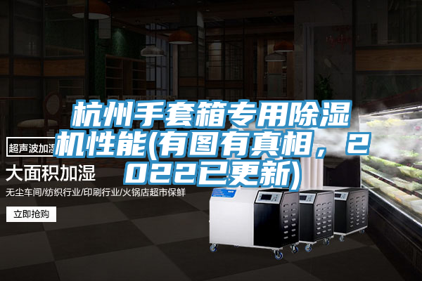亚洲欧美一级特黄大片 杭州手套箱专用除湿机性能(有图有真相，2022已更新)