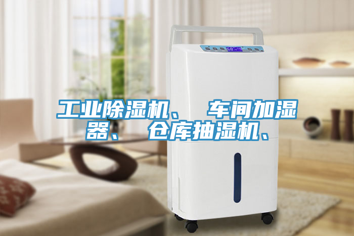 亚洲人成综合第一网站 工业除湿机、 车间加湿器、 仓库抽湿机、