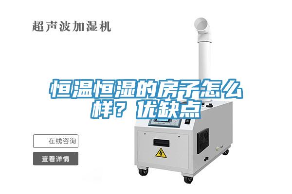 亚洲欧美一级特黄大片 恒温恒湿的房子怎么样？优缺点