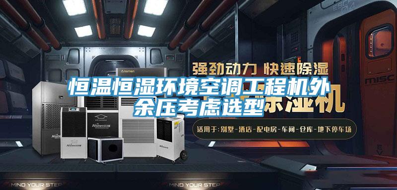 亚洲人成综合第一网站 恒温恒湿环境空调工程机外余压考虑选型