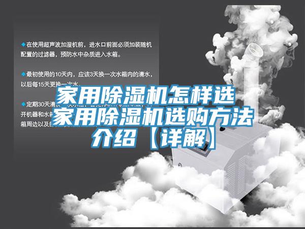 亚洲人成综合第一网站 家用除湿机怎样选 家用除湿机选购方法介绍【详解】