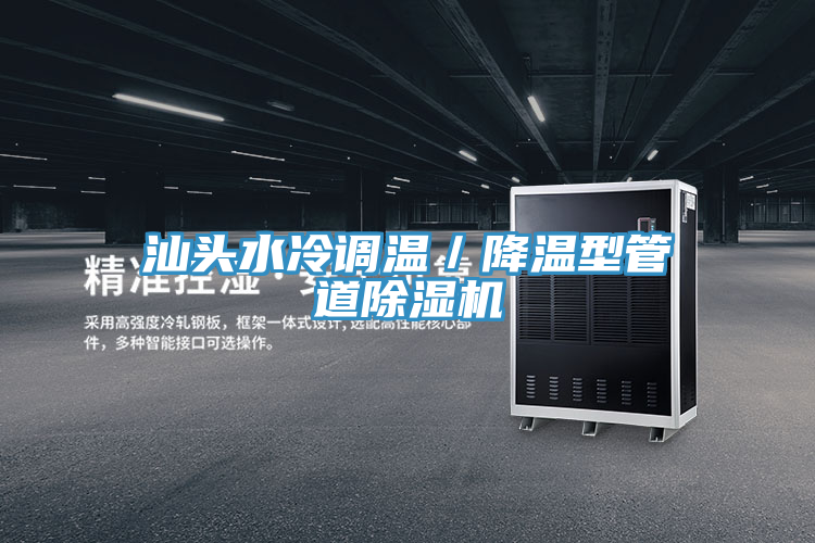 亚洲欧美一级特黄大片 汕头水冷调温／降温型管道除湿机