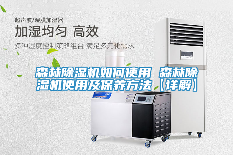 亚洲人成综合第一网站 森林除湿机如何使用 森林除湿机使用及保养方法【详解】