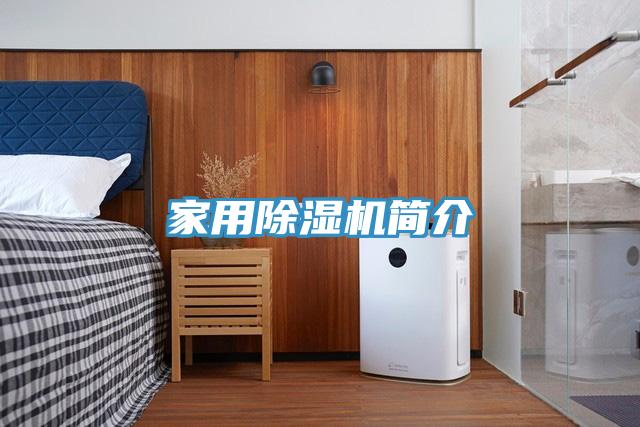 亚洲人成综合第一网站 家用除湿机简介