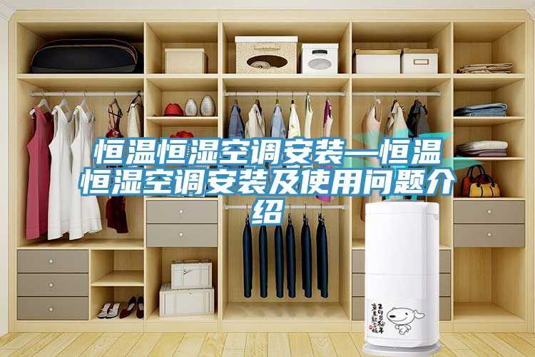 亚洲乱码一区二区三区 恒温恒湿空调安装—恒温恒湿空调安装及使用问题介绍