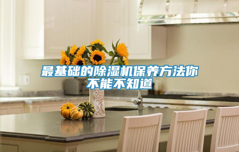 亚洲人成综合第一网站 最基础的除湿机保养方法你不能不知道