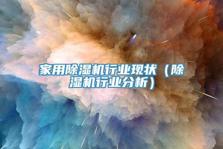 亚洲乱码一区二区三区 家用除湿机行业现状（除湿机行业分析）