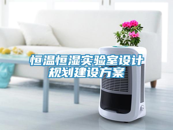 亚洲欧美一级特黄大片 恒温恒湿实验室设计规划建设方案