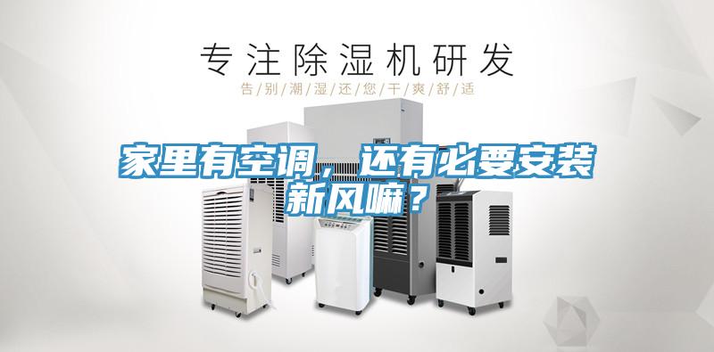 亚洲欧美一级特黄大片 家里有空调，还有必要安装新风嘛？