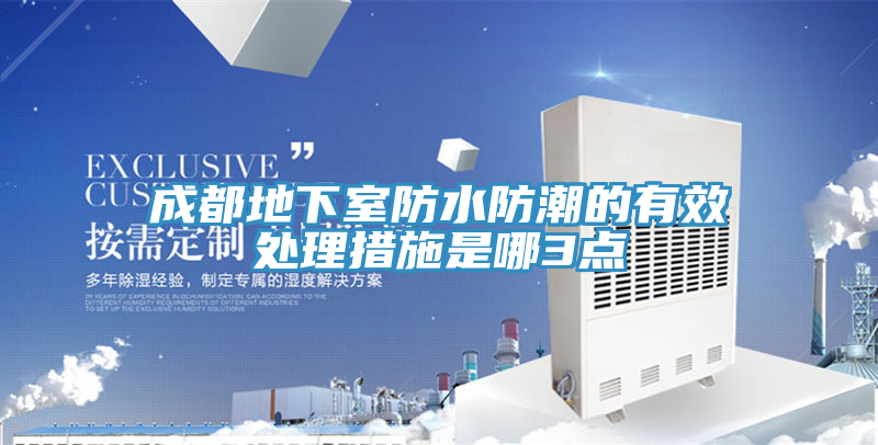 亚洲人成综合第一网站 成都地下室防水防潮的有效处理措施是哪3点