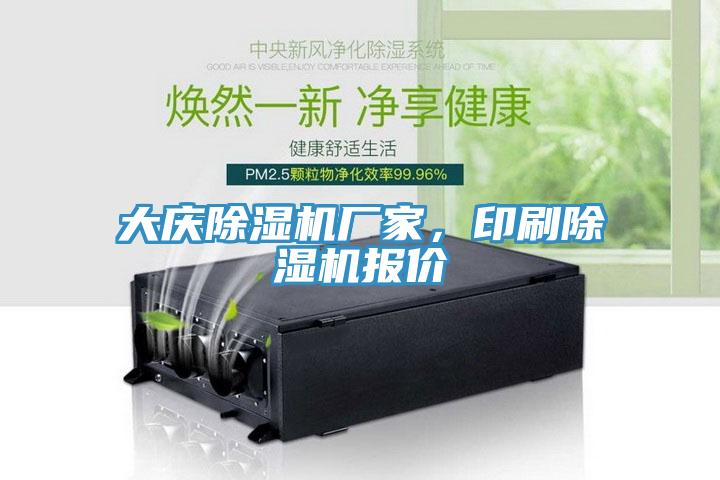 亚洲人成综合第一网站 大庆除湿机厂家，印刷除湿机报价