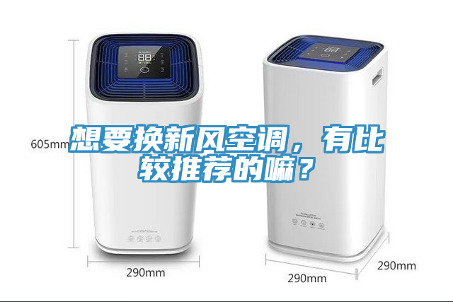 亚洲乱码一区二区三区 想要换新风空调，有比较推荐的嘛？