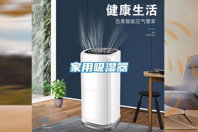 家用吸湿器