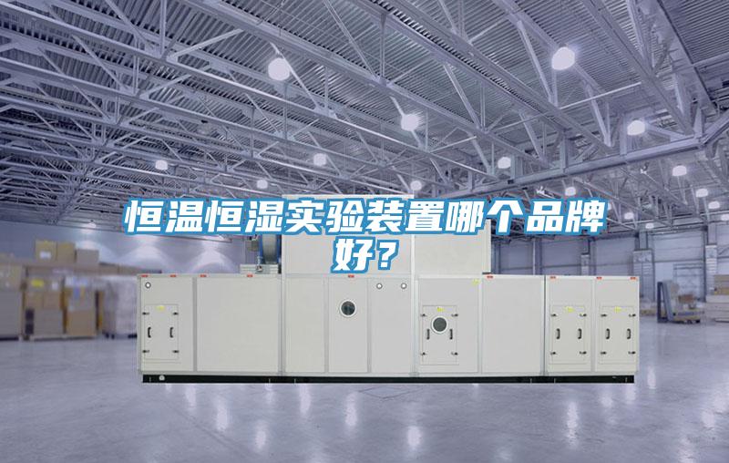 亚洲乱码一区二区三区 恒温恒湿实验装置哪个品牌好？