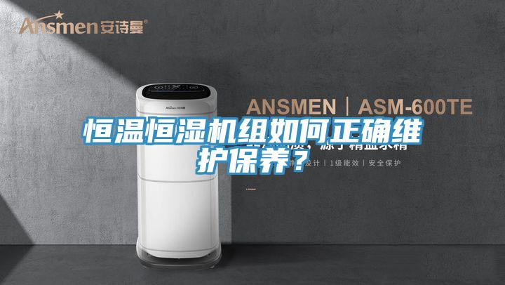 亚洲欧美一级特黄大片 恒温恒湿机组如何正确维护保养？