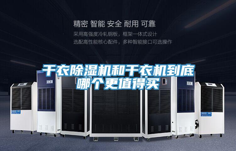 亚洲乱码一区二区三区 干衣除湿机和干衣机到底哪个更值得买