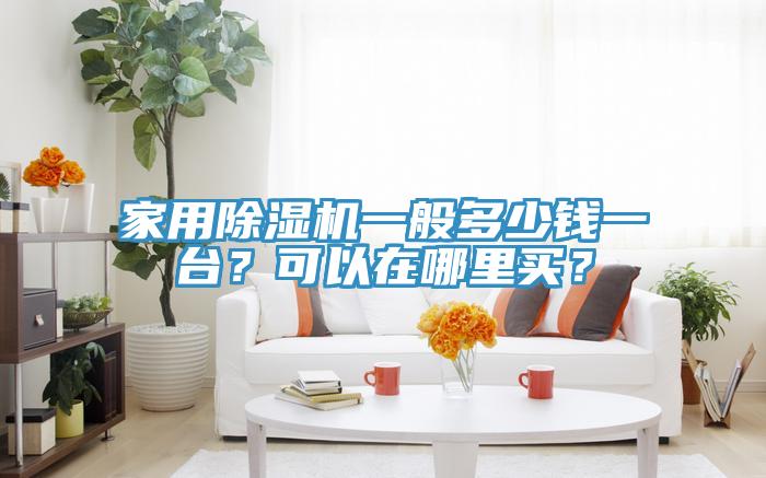 亚洲乱码一区二区三区 家用除湿机一般多少钱一台？可以在哪里买？