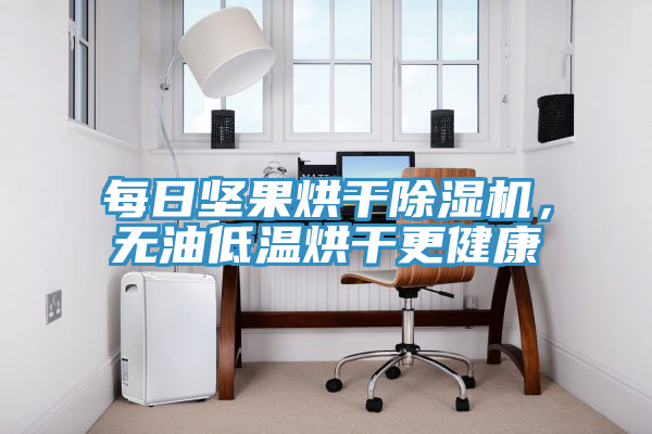 亚洲人成综合第一网站 每日坚果烘干除湿机，无油低温烘干更健康