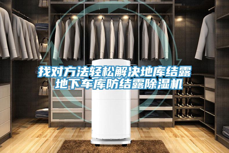亚洲乱码一区二区三区 找对方法轻松解决地库结露 地下车库防结露除湿机