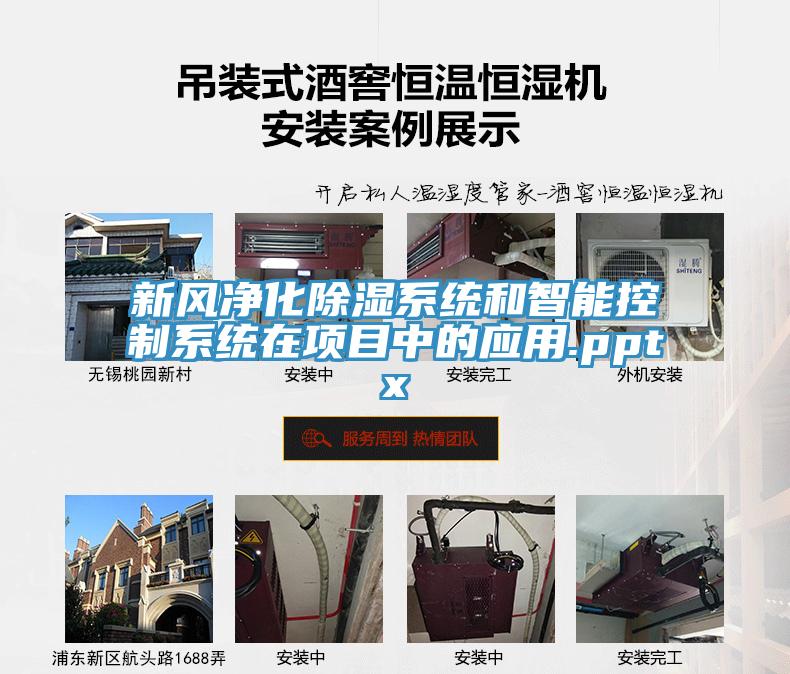 亚洲欧美一级特黄大片 新风净化除湿系统和智能控制系统在项目中的应用.pptx