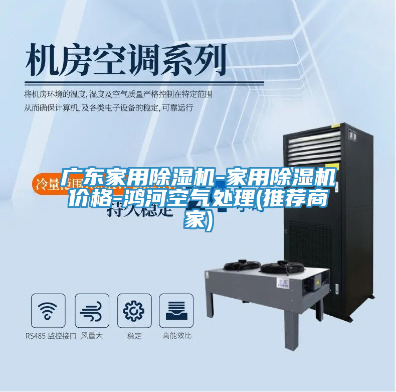 亚洲人成综合第一网站 广东家用除湿机-家用除湿机价格-鸿河空气处理(推荐商家)