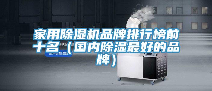 亚洲乱码一区二区三区 家用除湿机品牌排行榜前十名（国内除湿最好的品牌）