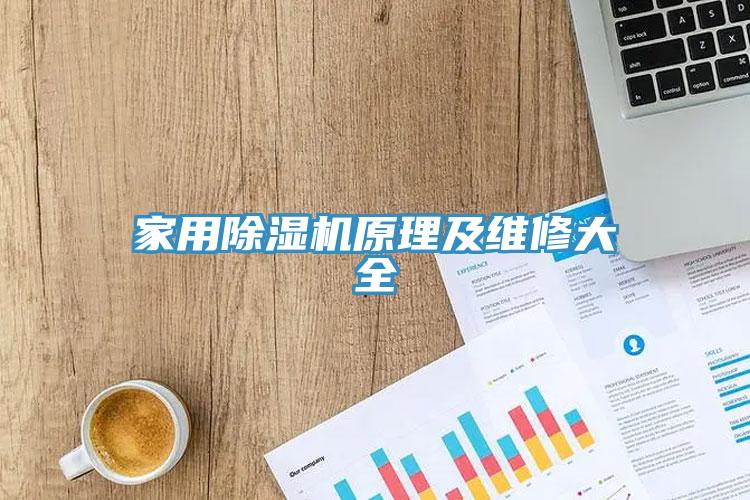 亚洲人成综合第一网站 家用除湿机原理及维修大全