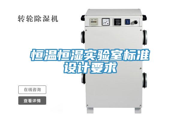 亚洲欧美一级特黄大片 恒温恒湿实验室标准设计要求