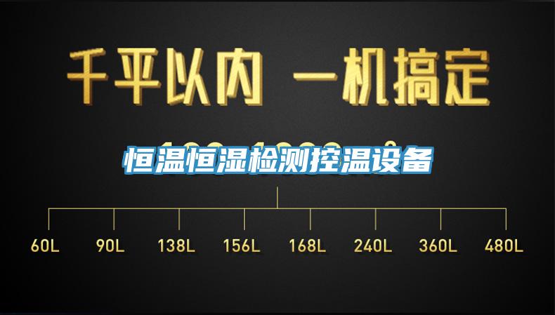 亚洲欧美一级特黄大片 恒温恒湿检测控温设备