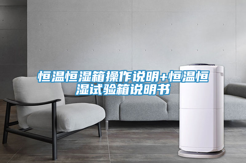 亚洲人成综合第一网站 恒温恒湿箱操作说明+恒温恒湿试验箱说明书