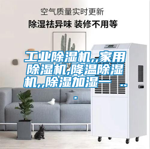 亚洲乱码一区二区三区 工业除湿机,,家用除湿机,降温除湿机,,除湿加湿一 ...