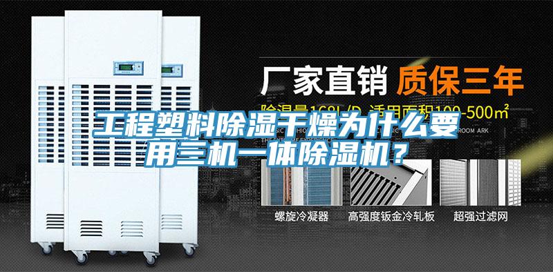 亚洲欧美一级特黄大片 工程塑料除湿干燥为什么要用三机一体除湿机？