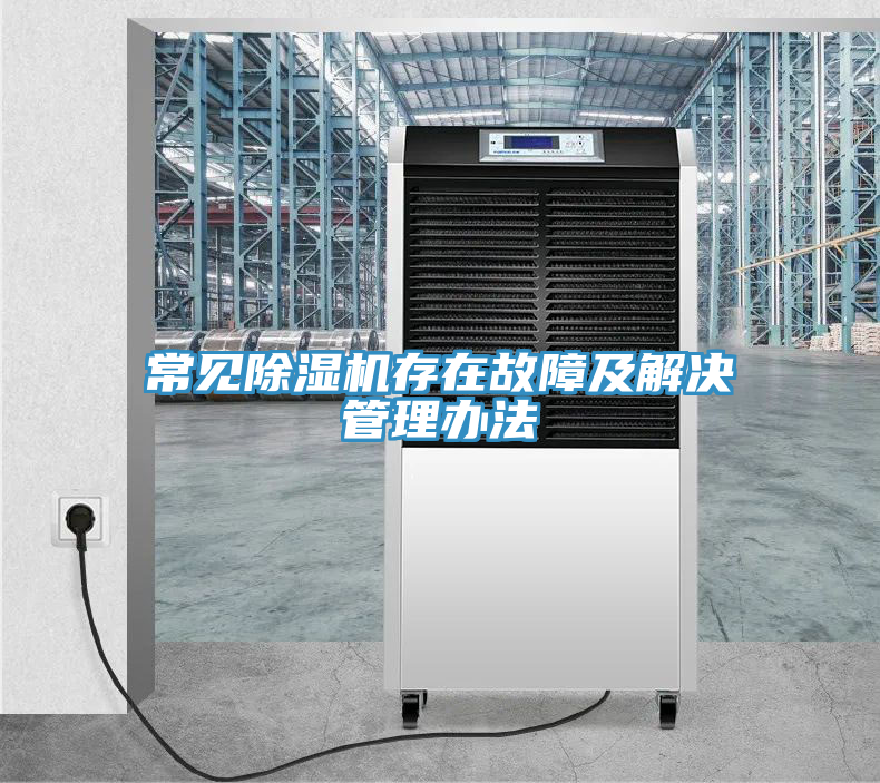亚洲乱码一区二区三区 常见除湿机存在故障及解决管理办法
