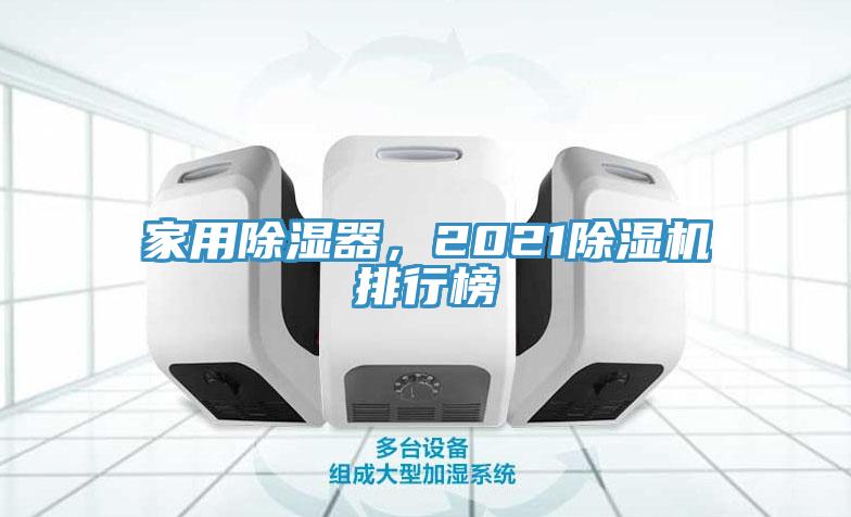 亚洲乱码一区二区三区 家用除湿器，2021除湿机排行榜