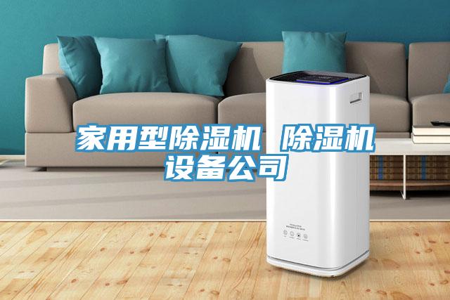 亚洲乱码一区二区三区 家用型除湿机 除湿机设备公司