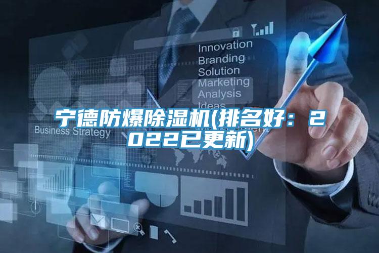 亚洲欧美一级特黄大片 宁德防爆除湿机(排名好：2022已更新)