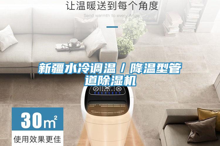 亚洲乱码一区二区三区 新疆水冷调温／降温型管道除湿机