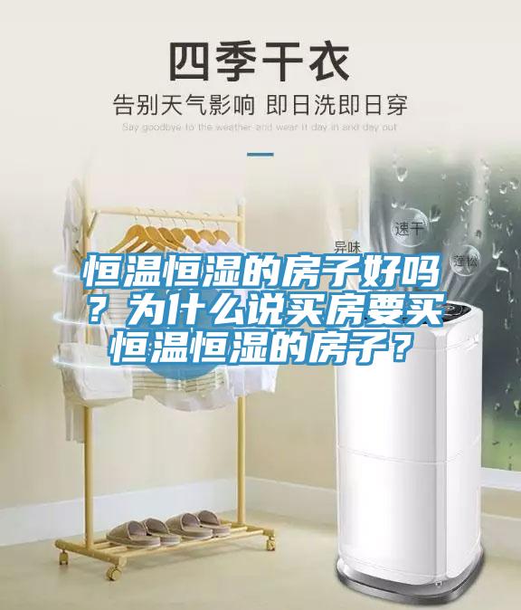 亚洲乱码一区二区三区 恒温恒湿的房子好吗？为什么说买房要买恒温恒湿的房子？